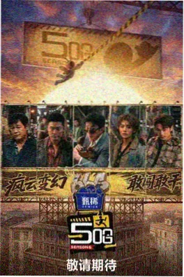 阿虎影视下饭综艺周末不加班海报