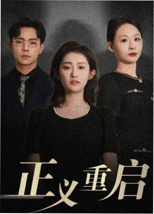 阿虎影视热播短剧逆光而来海报